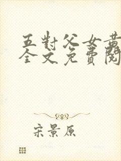 五对父女黄雨萌全文免费阅读