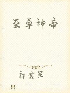 至尊神帝