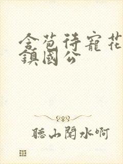 含苞待宠花婉柔镇国公