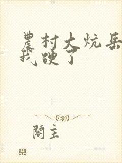 农村大炕岳看到我硬了