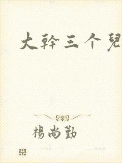 大干三个儿媳妇