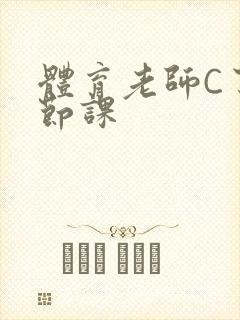 体育老师C了一节课