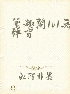 笔趣阁1v1无弹窗