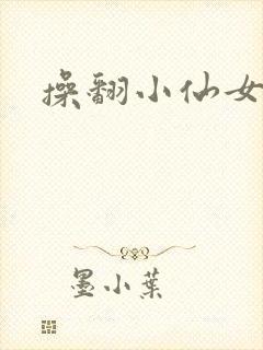 操翻小仙女