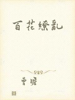 百花缭乱