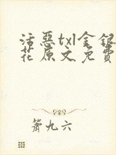 活恶txl金银花原文免费阅读