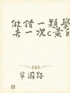 做错一题学长进去一次c黄的作文