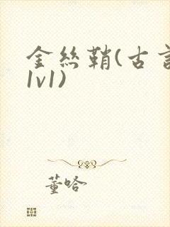 金丝鞘(古言,1v1)