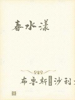 春水漾