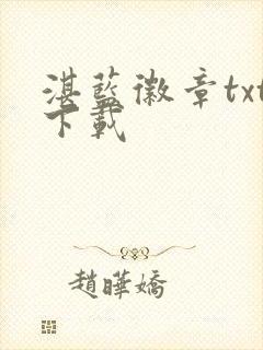 湛蓝徽章txt下载