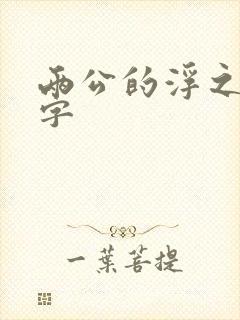 两公的浮之手中字