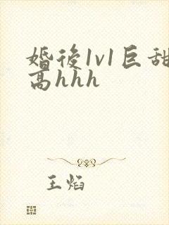 婚后1v1巨甜高hhh
