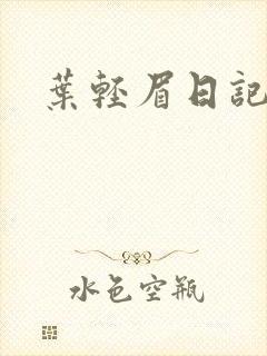 叶轻眉日记