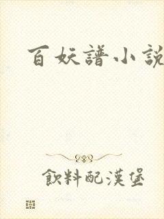 百妖谱小说