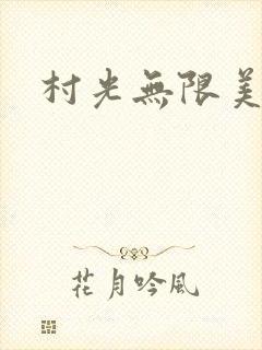 村光无限美