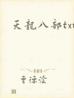 天龙八部txt