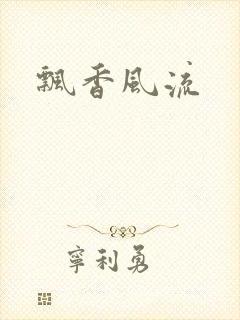 飘香风流