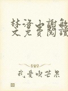 林洛山谢敏慧全文免费阅读笔趣阁