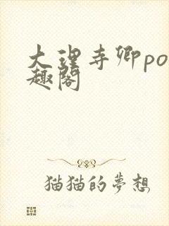 大理寺卿po笔趣阁