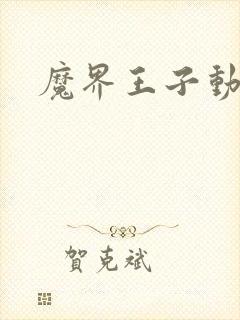 魔界王子动漫