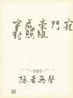 穿成豪门宠文的对照组