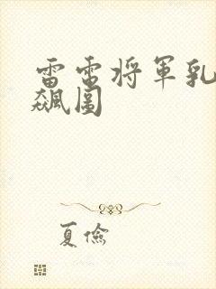 雷电将军乳液狂飙图