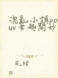 混乱小镇popuv笔趣阁妙妙
