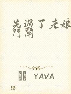 先过了老娘的玉门关