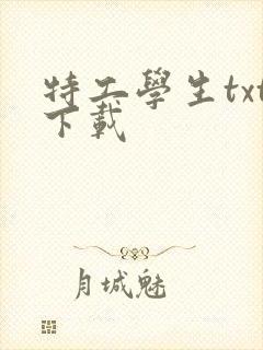 特工学生txt下载