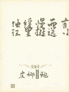 他缓慢而有力的往里挺送 小说