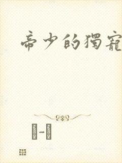 帝少的独宠娇妻