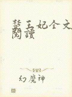 楚王妃全文免费阅读