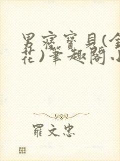 男寝宝贝(金银花)笔趣阁小说免费阅读