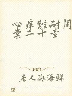 心痒难耐周显萧棠二十章