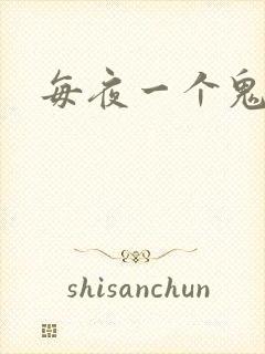每夜一个鬼故事