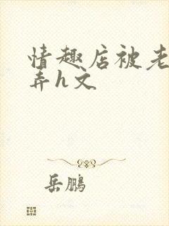 情趣店被老板玩弄h文