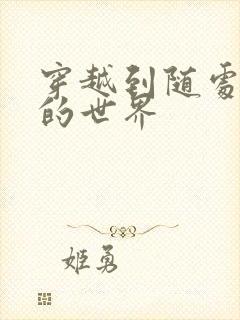 穿越到随处做X的世界