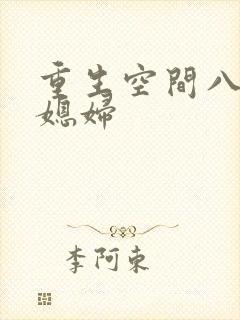 重生空间八零小媳妇