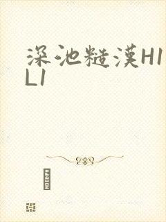 深池糙汉H1VL1