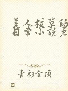 美人校草的堕落日常小说免费