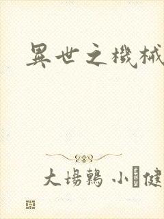 异世之机械公敌