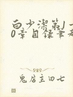 白少洁第1一40章目录笔趣阁