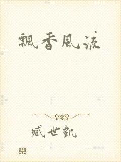 飘香风流