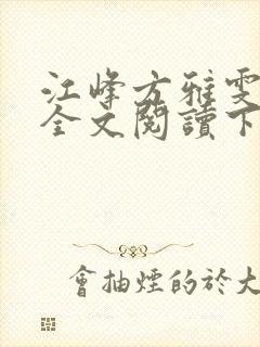 江峰方雅雯小说全文阅读下载