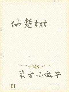 仙楚txt