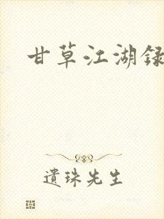 甘草江湖录