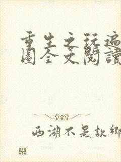 重生之玩遍娱乐圈全文阅读