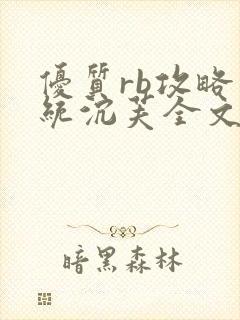 优质rb攻略系统沉芙全文免费阅读在