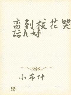 脔到校花哭h粗话h好