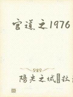 官道之1976